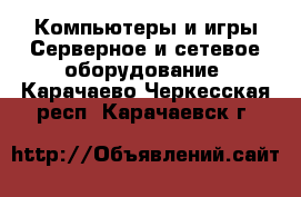 Компьютеры и игры Серверное и сетевое оборудование. Карачаево-Черкесская респ.,Карачаевск г.